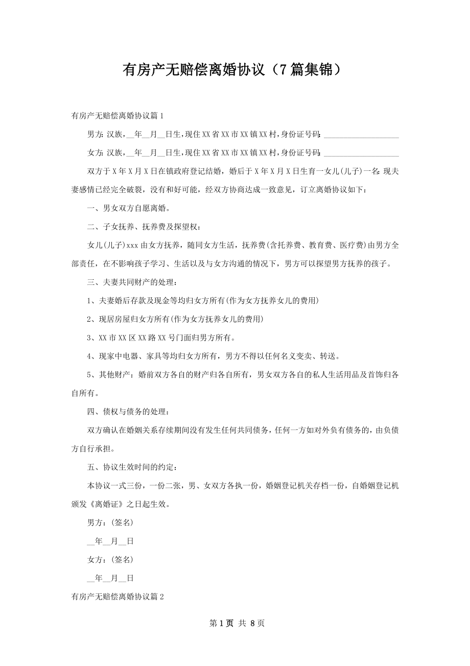 有房产无赔偿离婚协议（7篇集锦）.docx_第1页