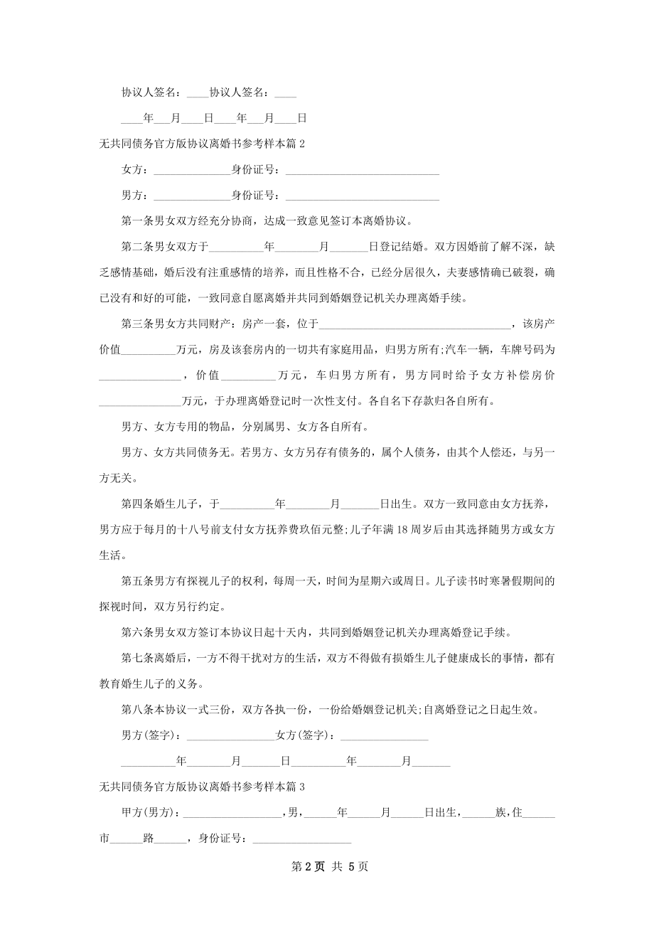 无共同债务官方版协议离婚书参考样本（通用4篇）.docx_第2页