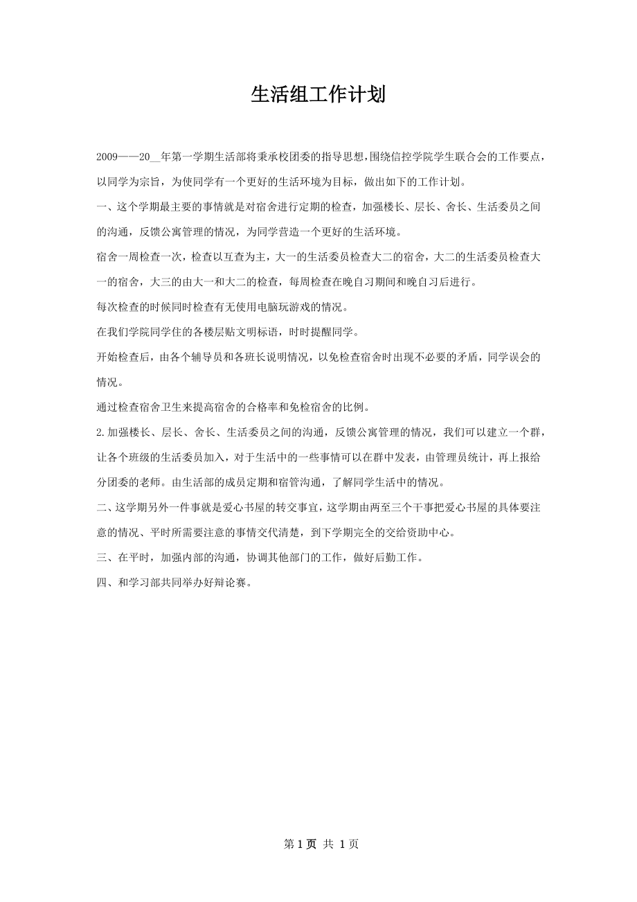 生活组工作计划.docx_第1页