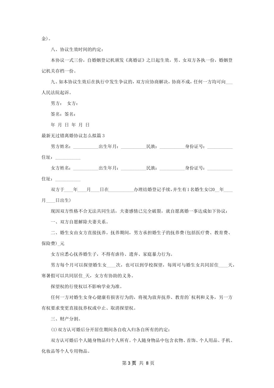 最新无过错离婚协议怎么拟（7篇专业版）.docx_第3页