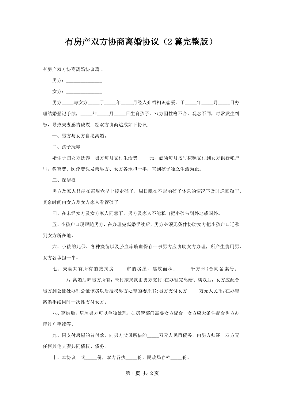 有房产双方协商离婚协议（2篇完整版）.docx_第1页