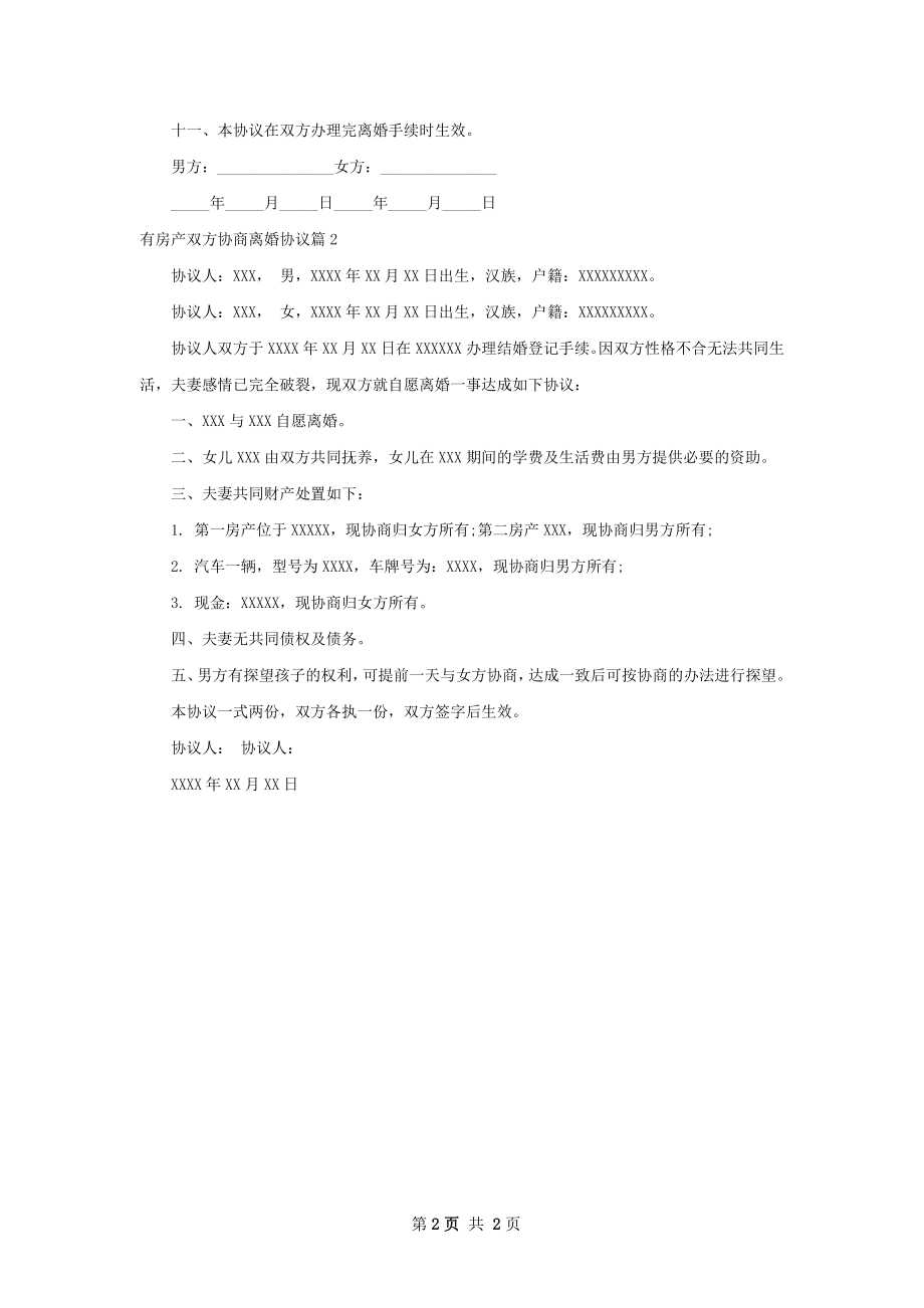 有房产双方协商离婚协议（2篇完整版）.docx_第2页