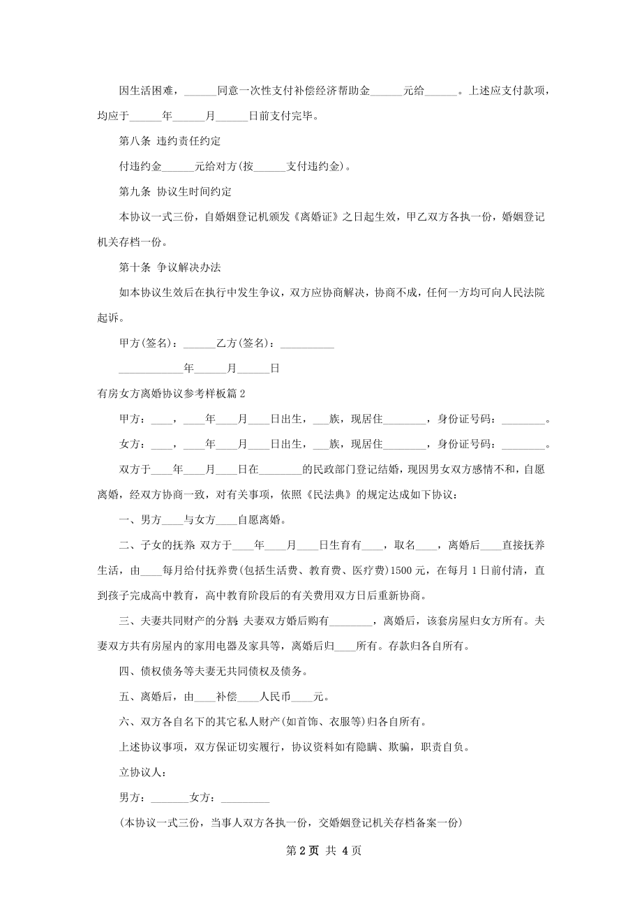 有房女方离婚协议参考样板（甄选3篇）.docx_第2页