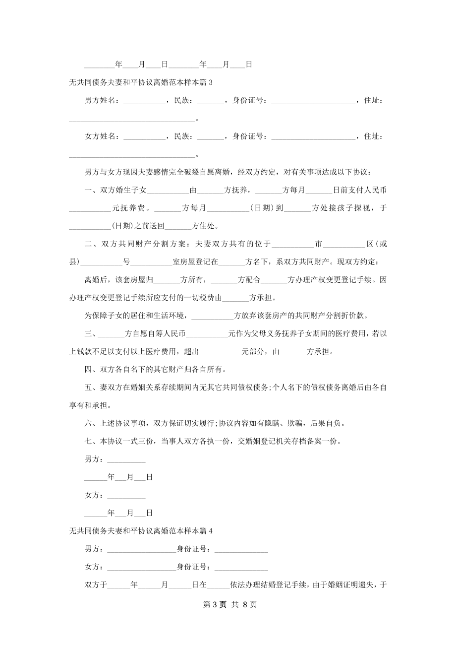 无共同债务夫妻和平协议离婚范本样本7篇.docx_第3页