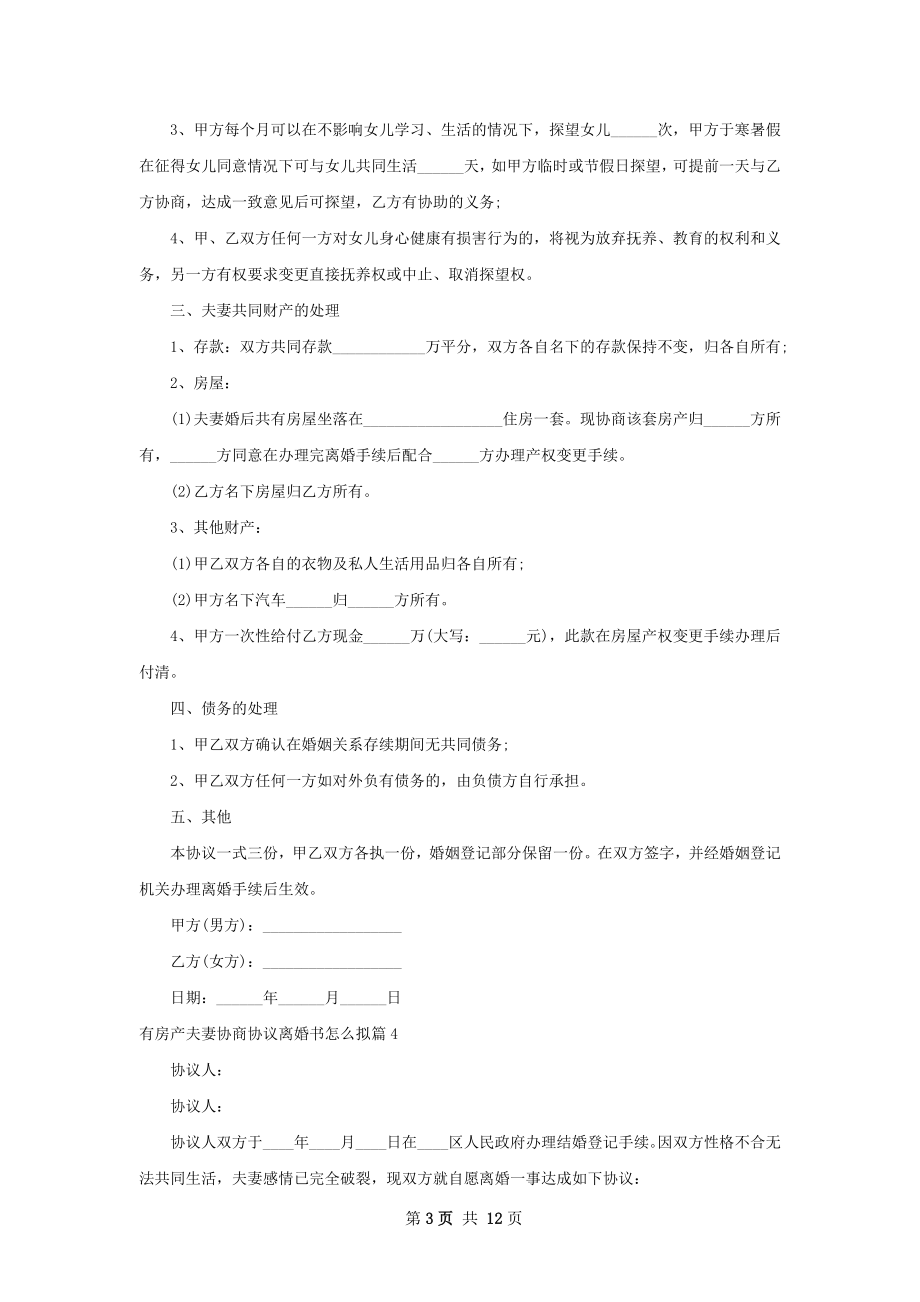 有房产夫妻协商协议离婚书怎么拟（13篇专业版）.docx_第3页