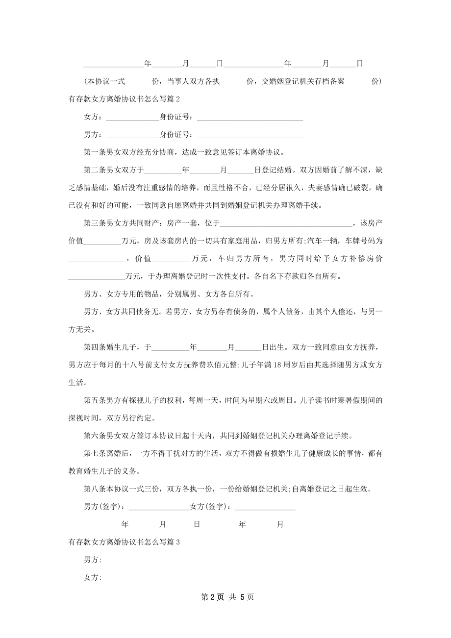 有存款女方离婚协议书怎么写（精选5篇）.docx_第2页