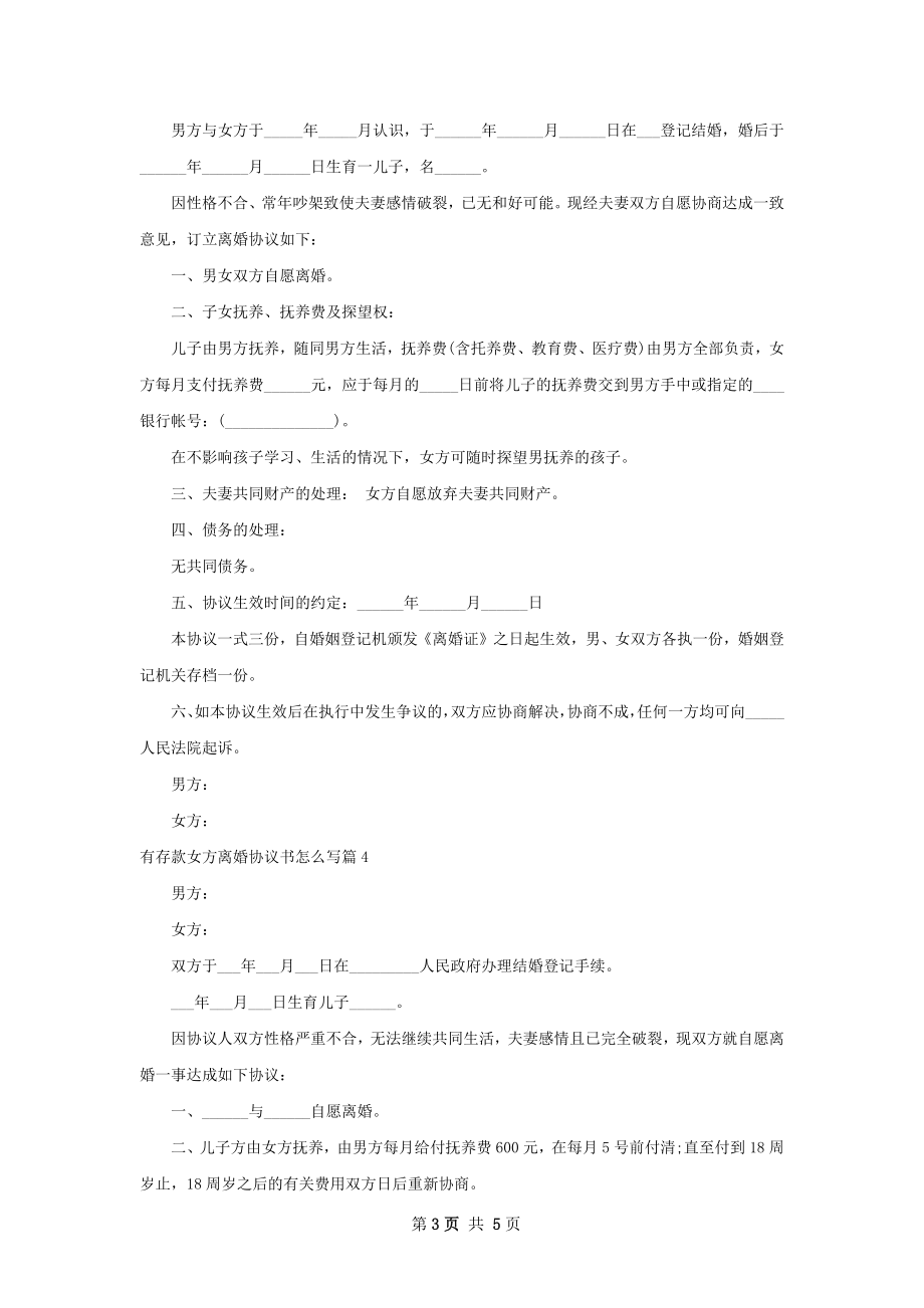 有存款女方离婚协议书怎么写（精选5篇）.docx_第3页