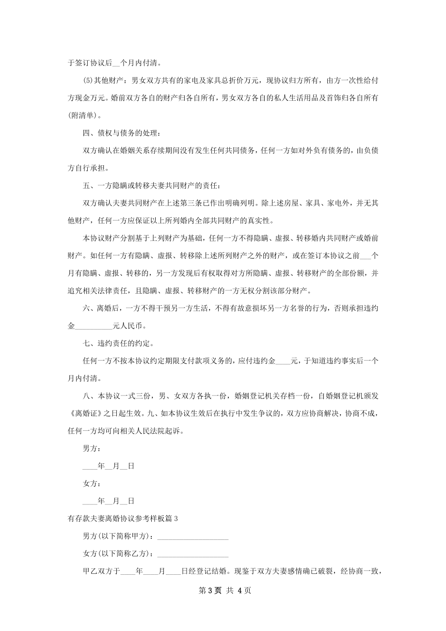 有存款夫妻离婚协议参考样板3篇.docx_第3页