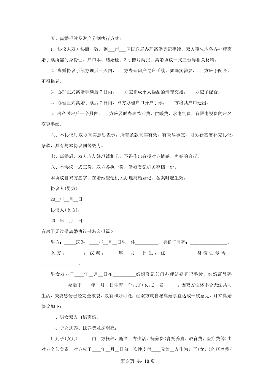 有房子无过错离婚协议书怎么拟8篇.docx_第3页