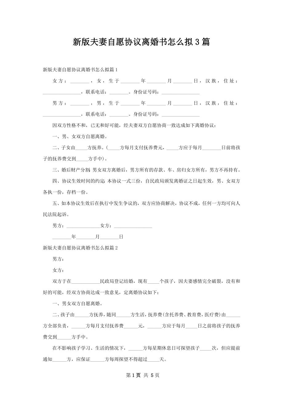 新版夫妻自愿协议离婚书怎么拟3篇.docx_第1页