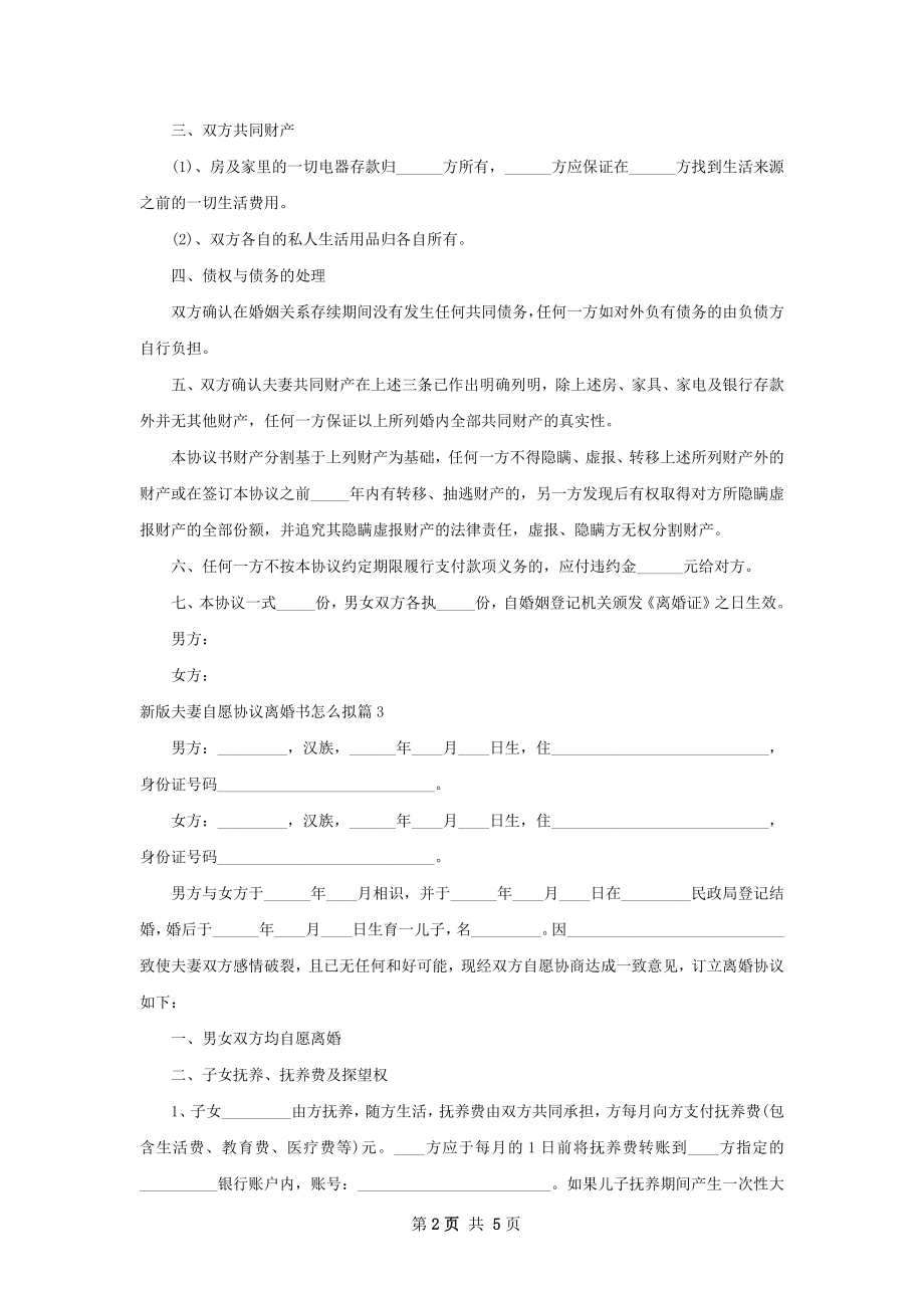 新版夫妻自愿协议离婚书怎么拟3篇.docx_第2页