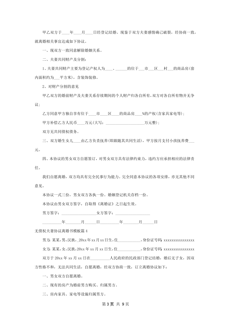 无债权夫妻协议离婚书模板（7篇完整版）.docx_第3页