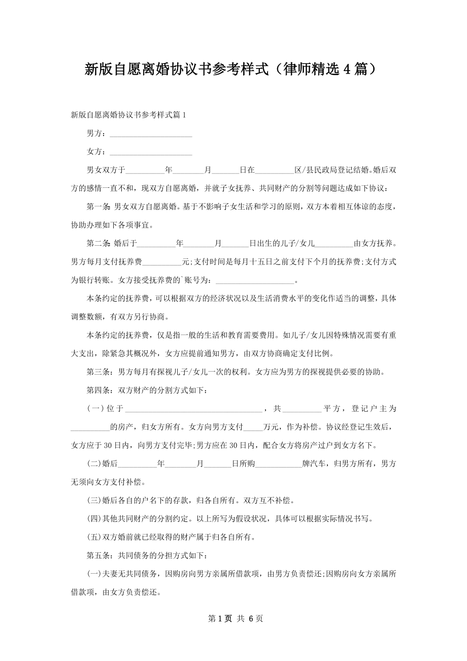 新版自愿离婚协议书参考样式（律师精选4篇）.docx_第1页