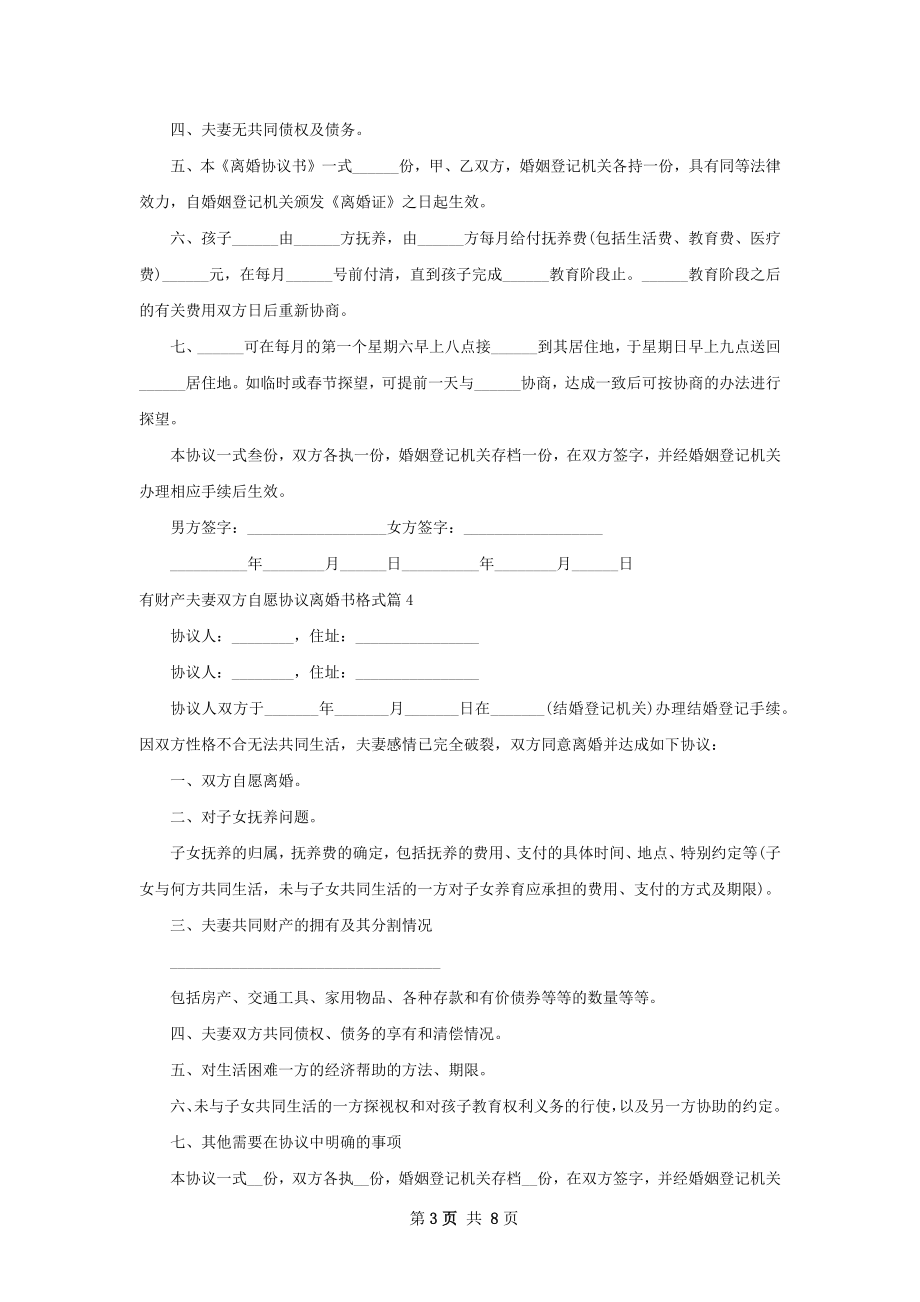 有财产夫妻双方自愿协议离婚书格式（精选8篇）.docx_第3页