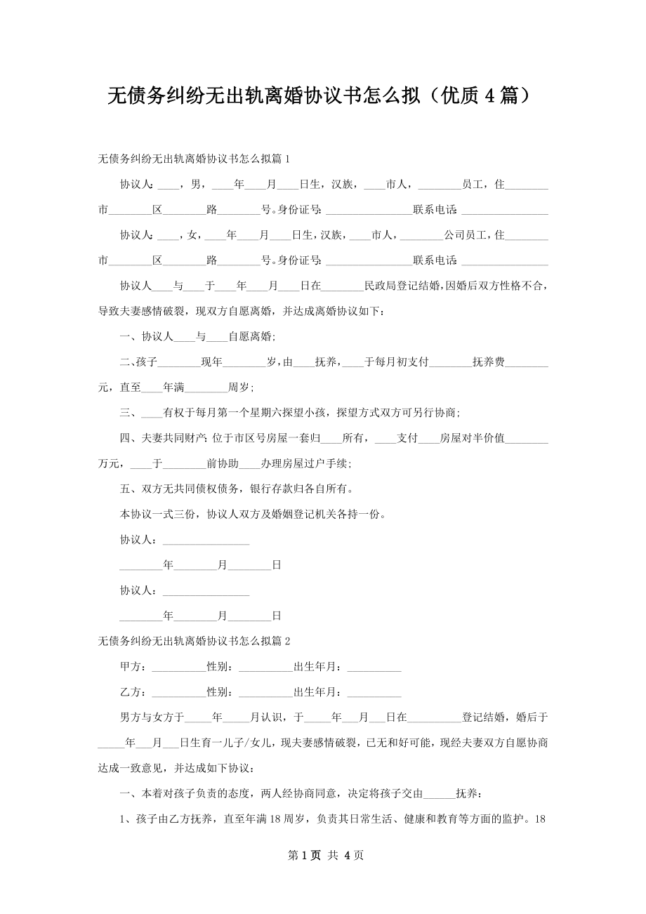 无债务纠纷无出轨离婚协议书怎么拟（优质4篇）.docx_第1页