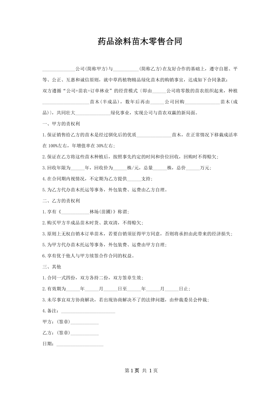 药品涂料苗木零售合同.docx_第1页