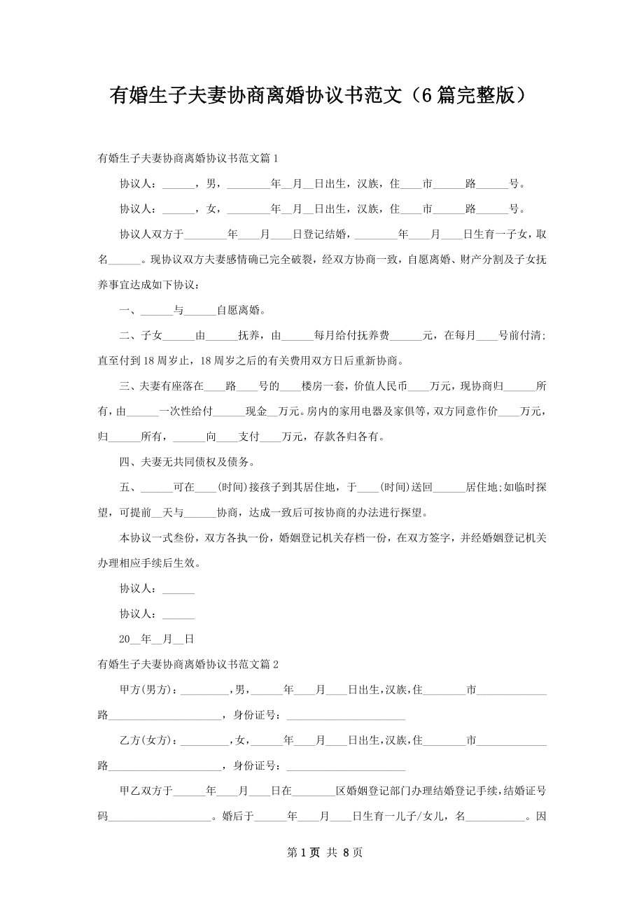 有婚生子夫妻协商离婚协议书范文（6篇完整版）.docx_第1页