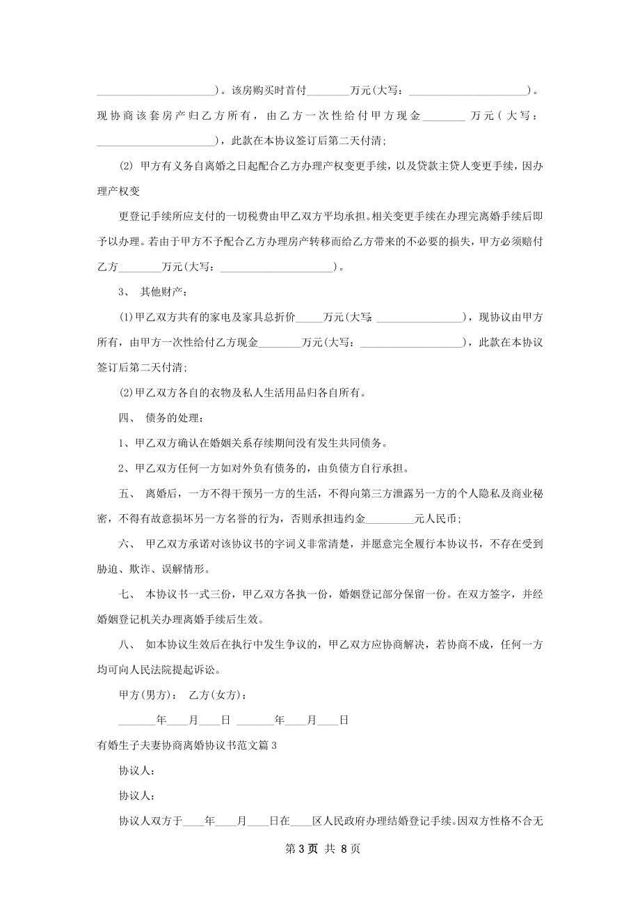 有婚生子夫妻协商离婚协议书范文（6篇完整版）.docx_第3页