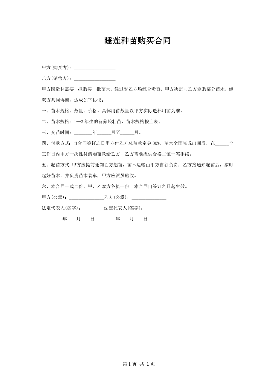 睡莲种苗购买合同.docx_第1页