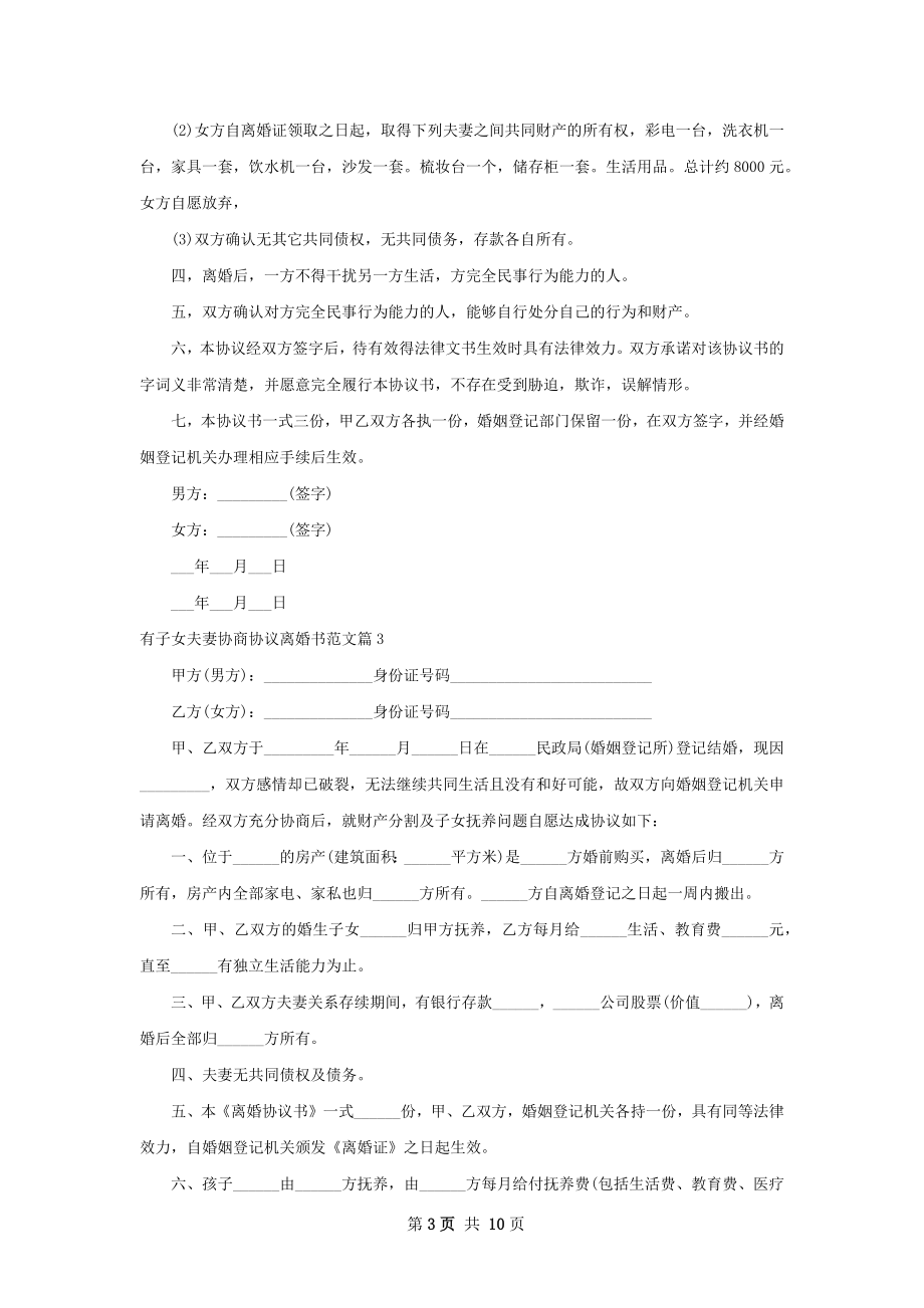 有子女夫妻协商协议离婚书范文（通用9篇）.docx_第3页