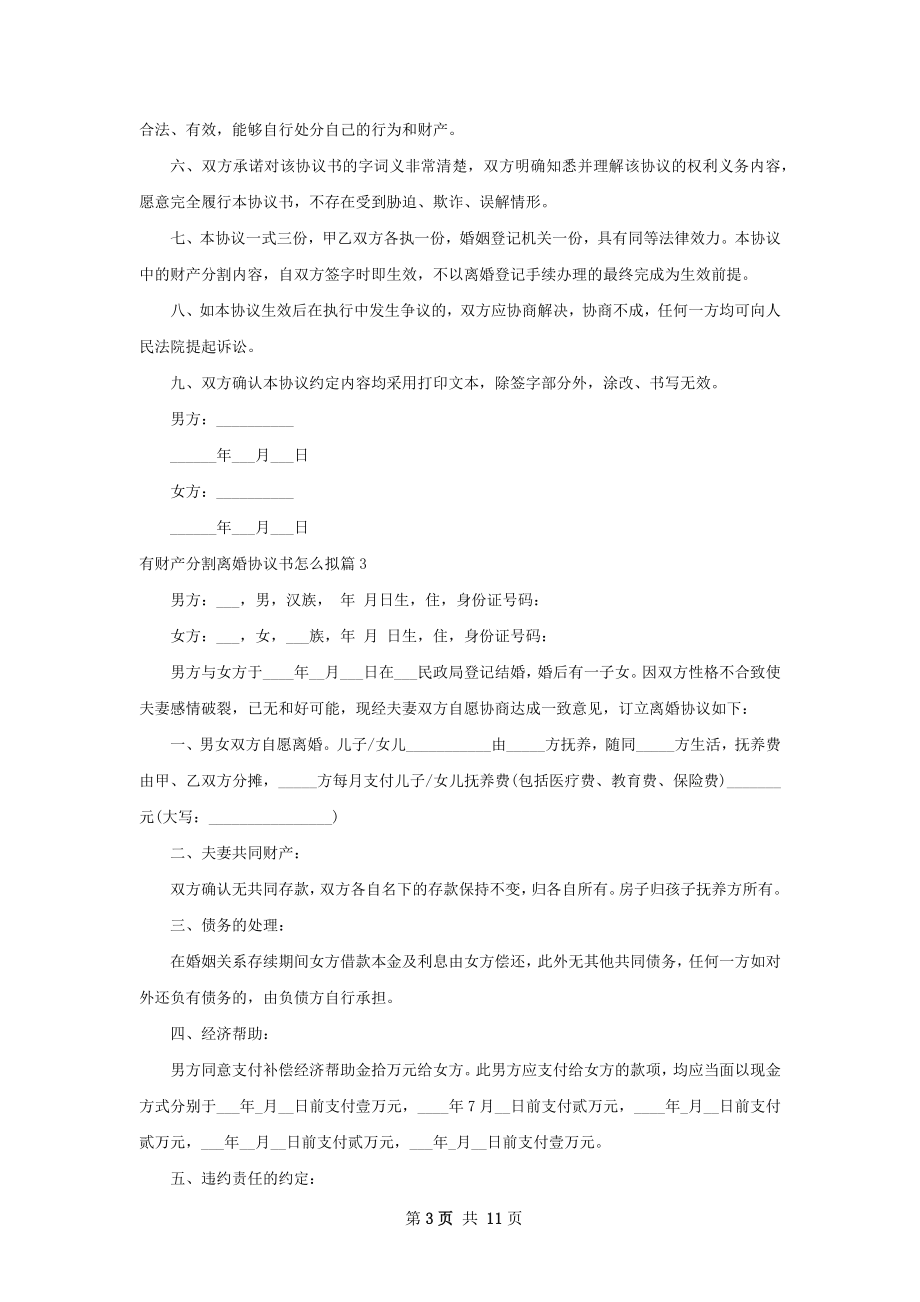 有财产分割离婚协议书怎么拟（8篇集锦）.docx_第3页