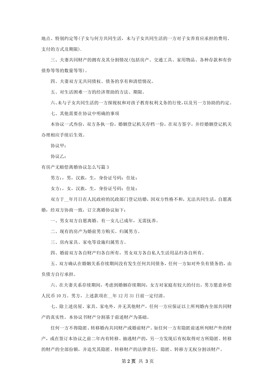 有房产无赔偿离婚协议怎么写（3篇标准版）.docx_第2页