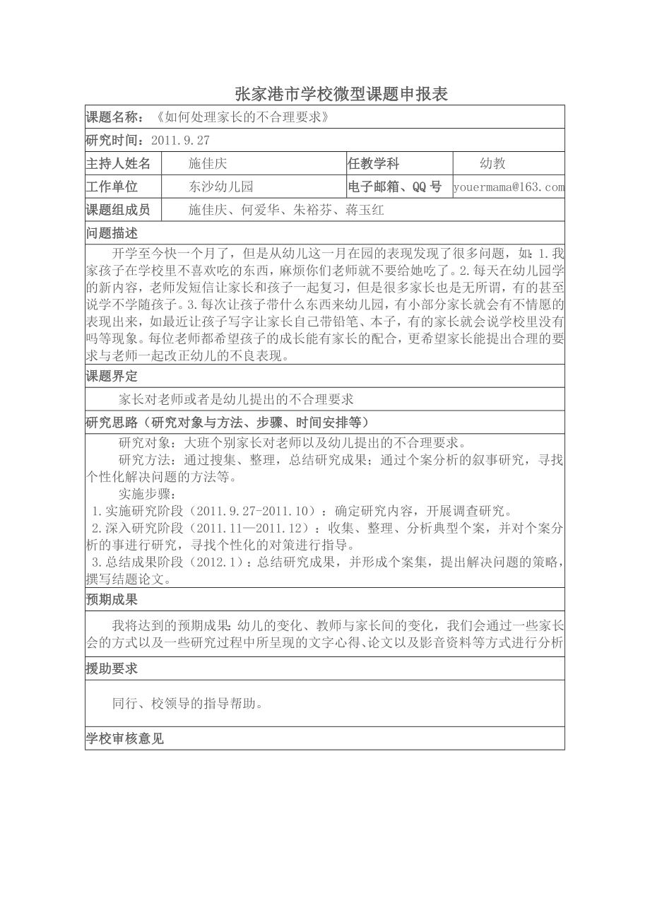 如何处理家长的不合理要求微型课题申报表.doc_第1页