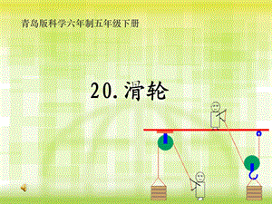 青岛版小学科学五级下册《滑轮》课件.ppt