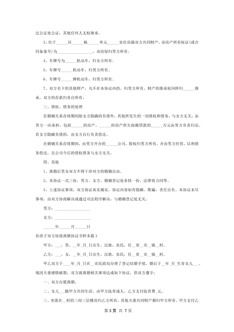 有孩子双方协商离婚协议书样本（7篇集锦）.docx_第3页