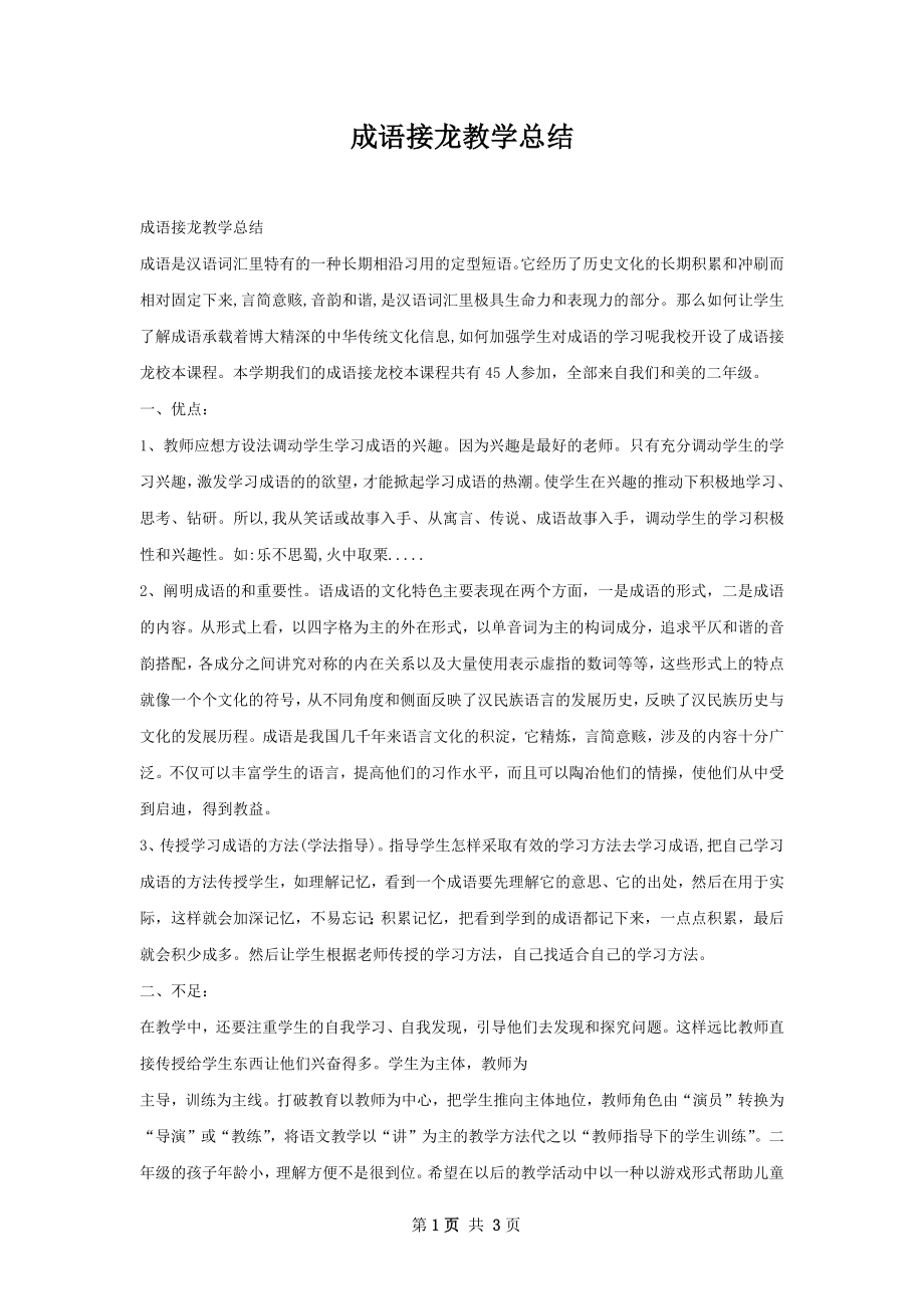 成语接龙教学总结.docx_第1页