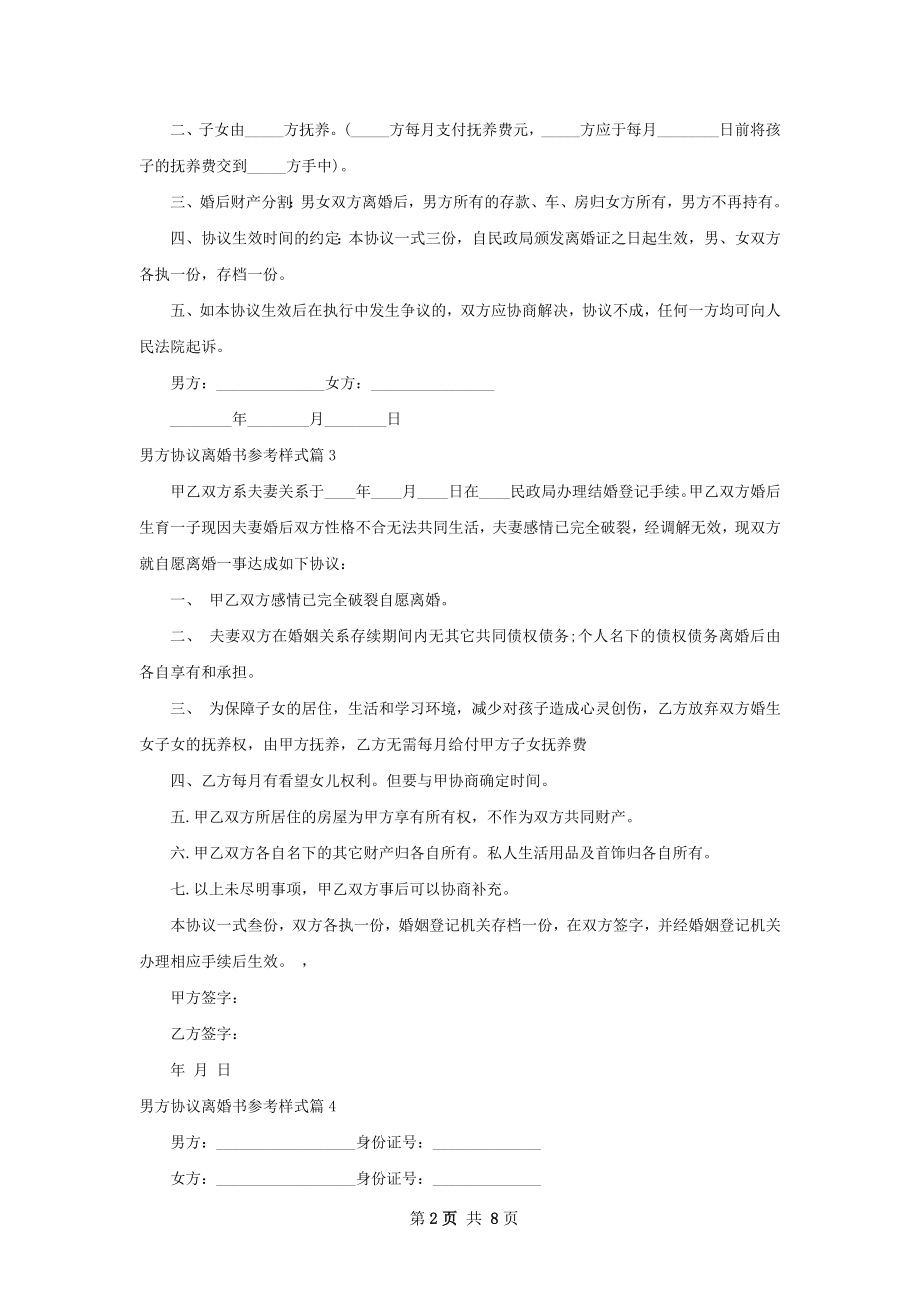 男方协议离婚书参考样式（8篇标准版）.docx_第2页