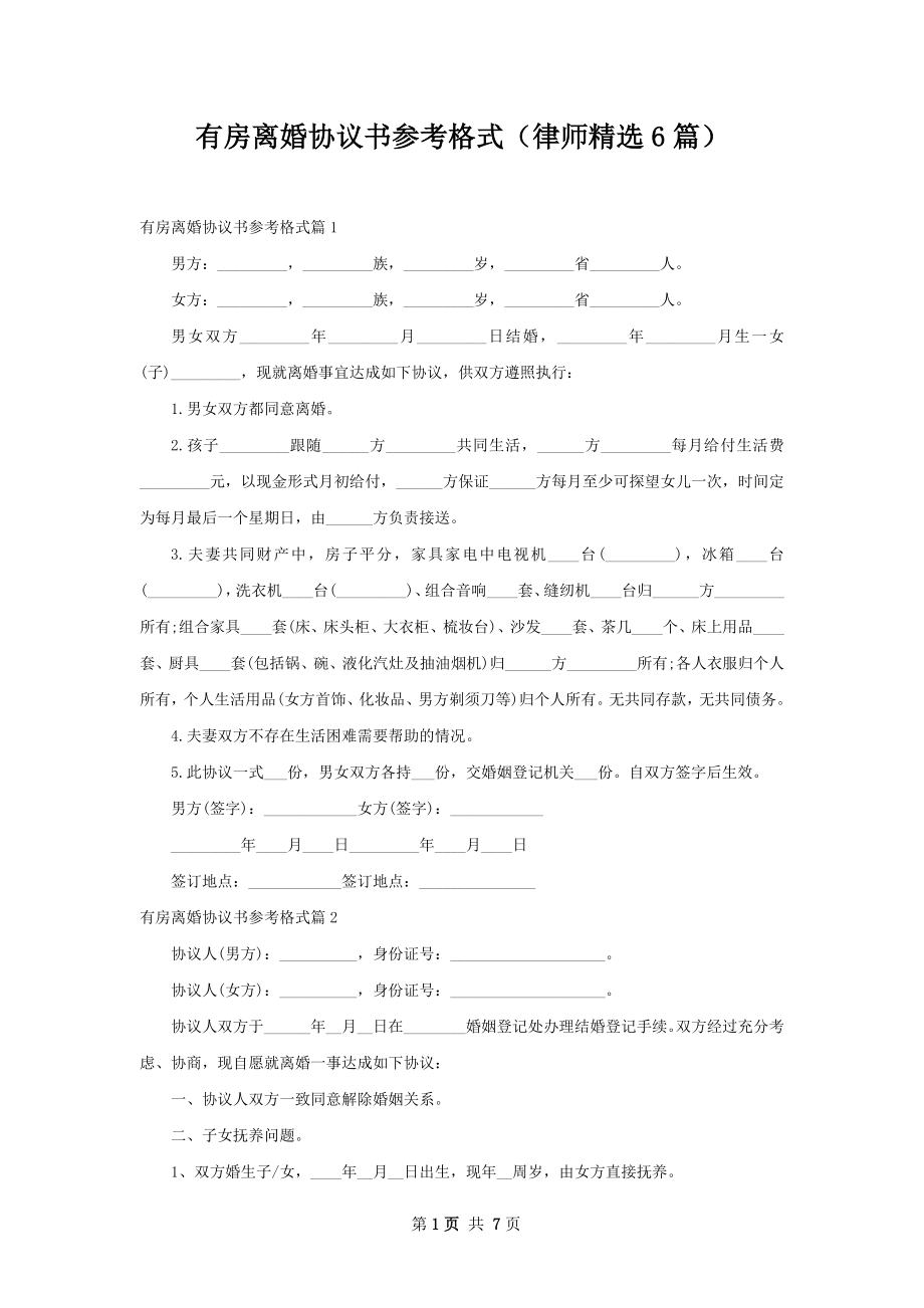 有房离婚协议书参考格式（律师精选6篇）.docx_第1页