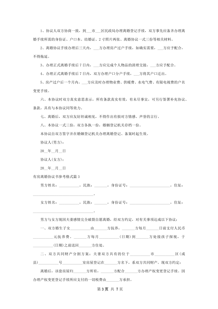 有房离婚协议书参考格式（律师精选6篇）.docx_第3页