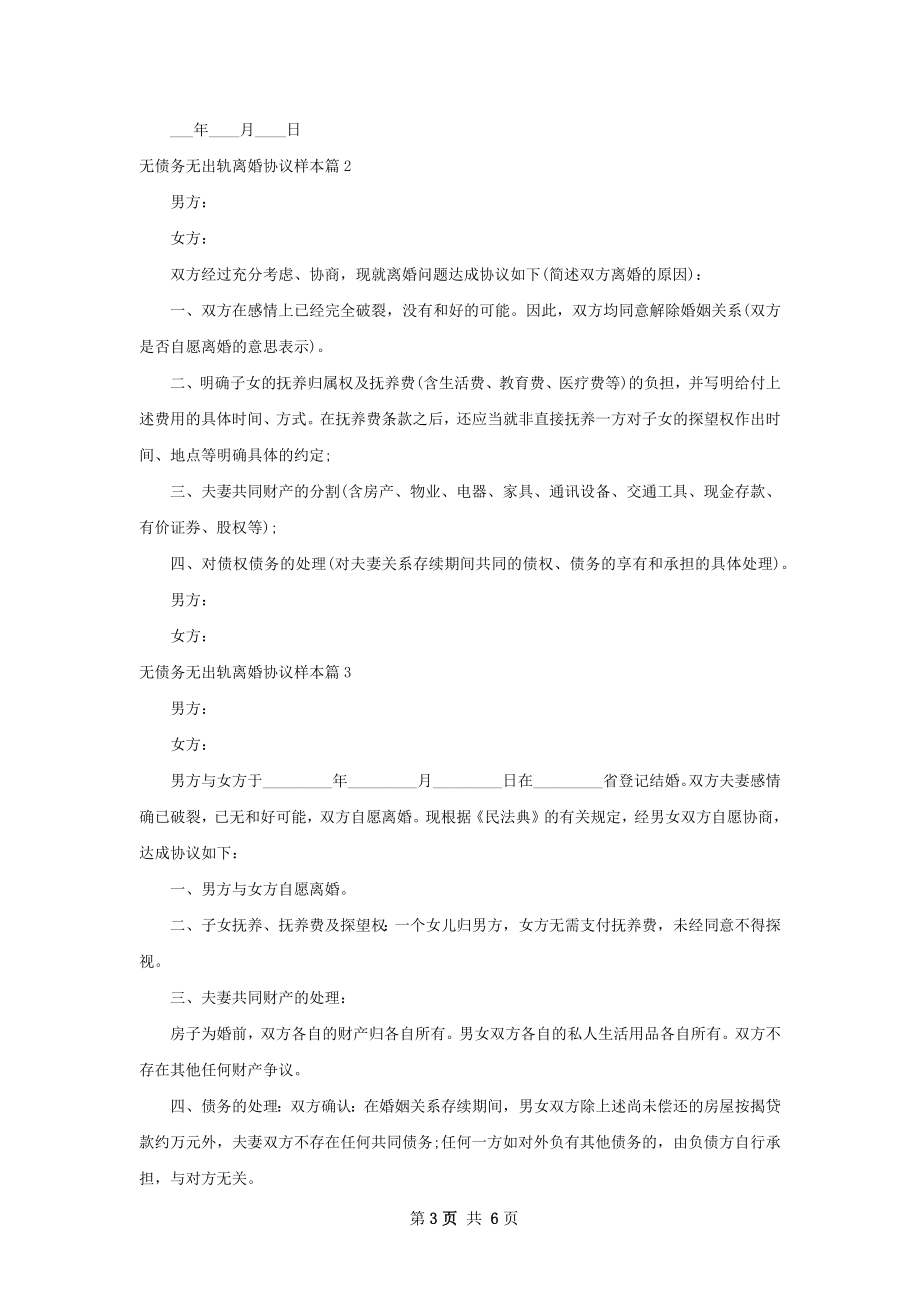 无债务无出轨离婚协议样本（甄选5篇）.docx_第3页