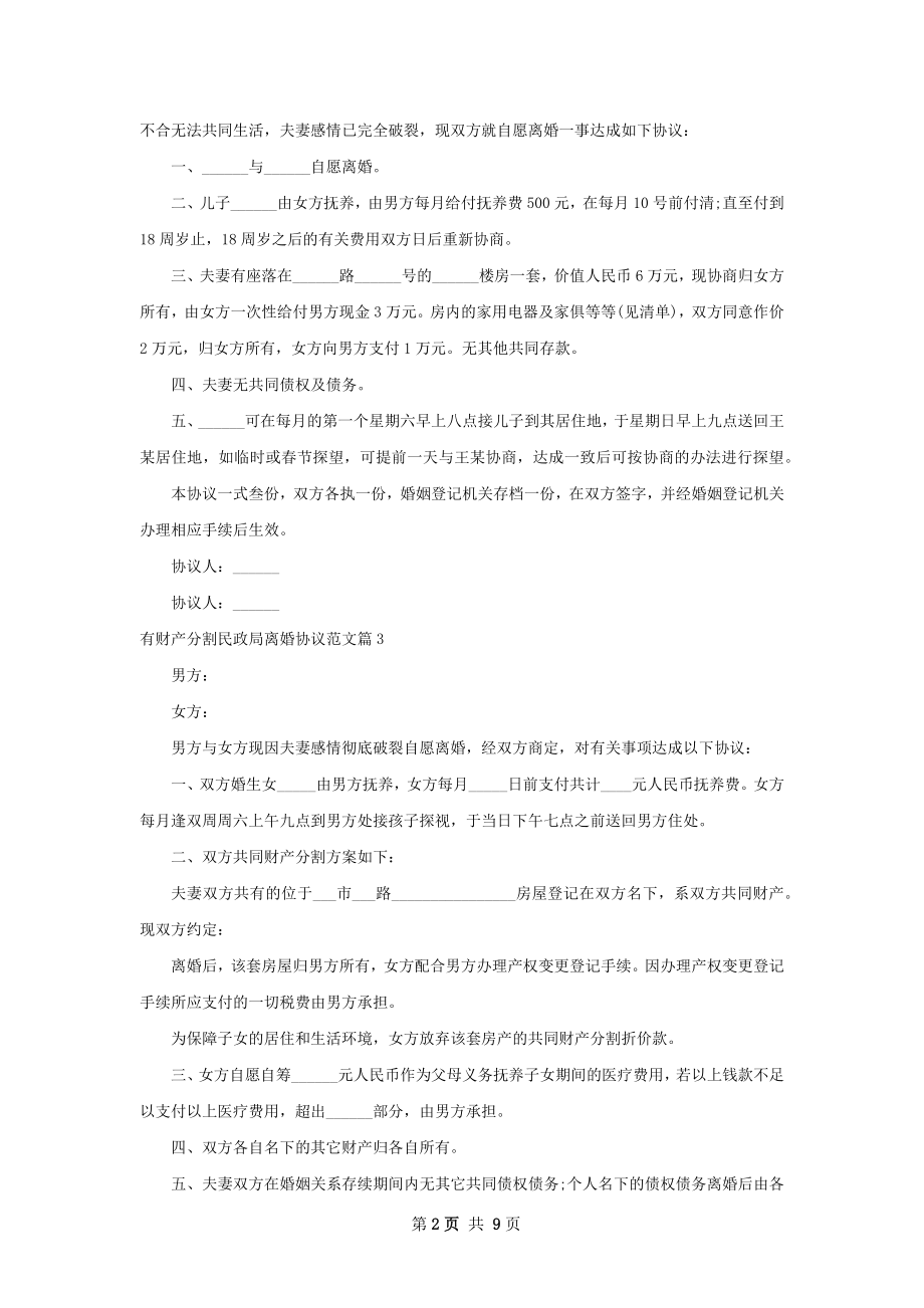 有财产分割民政局离婚协议范文（优质8篇）.docx_第2页