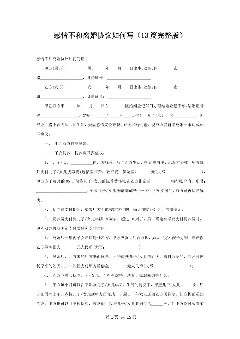 感情不和离婚协议如何写（13篇完整版）.docx_第1页