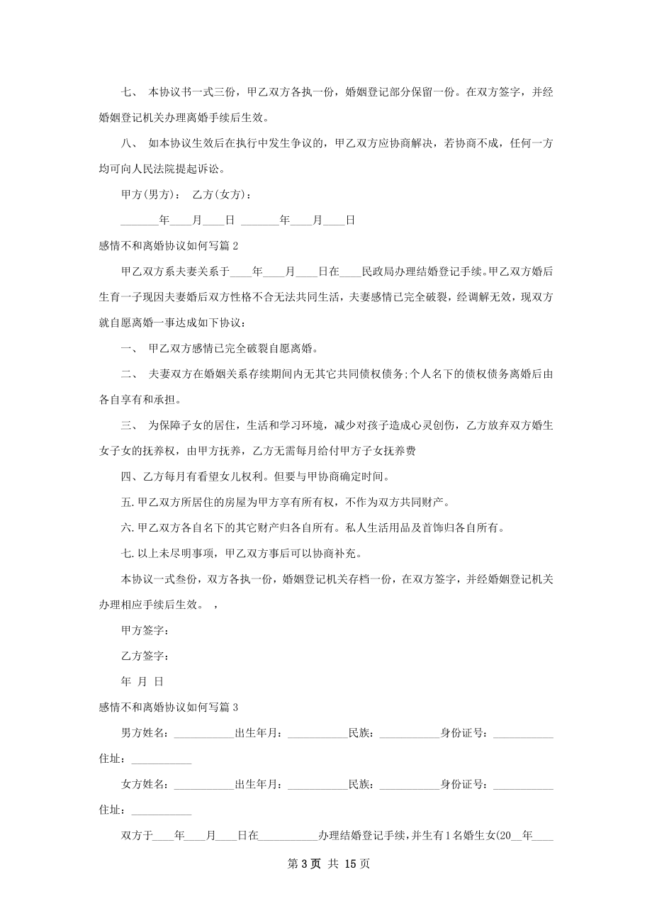 感情不和离婚协议如何写（13篇完整版）.docx_第3页