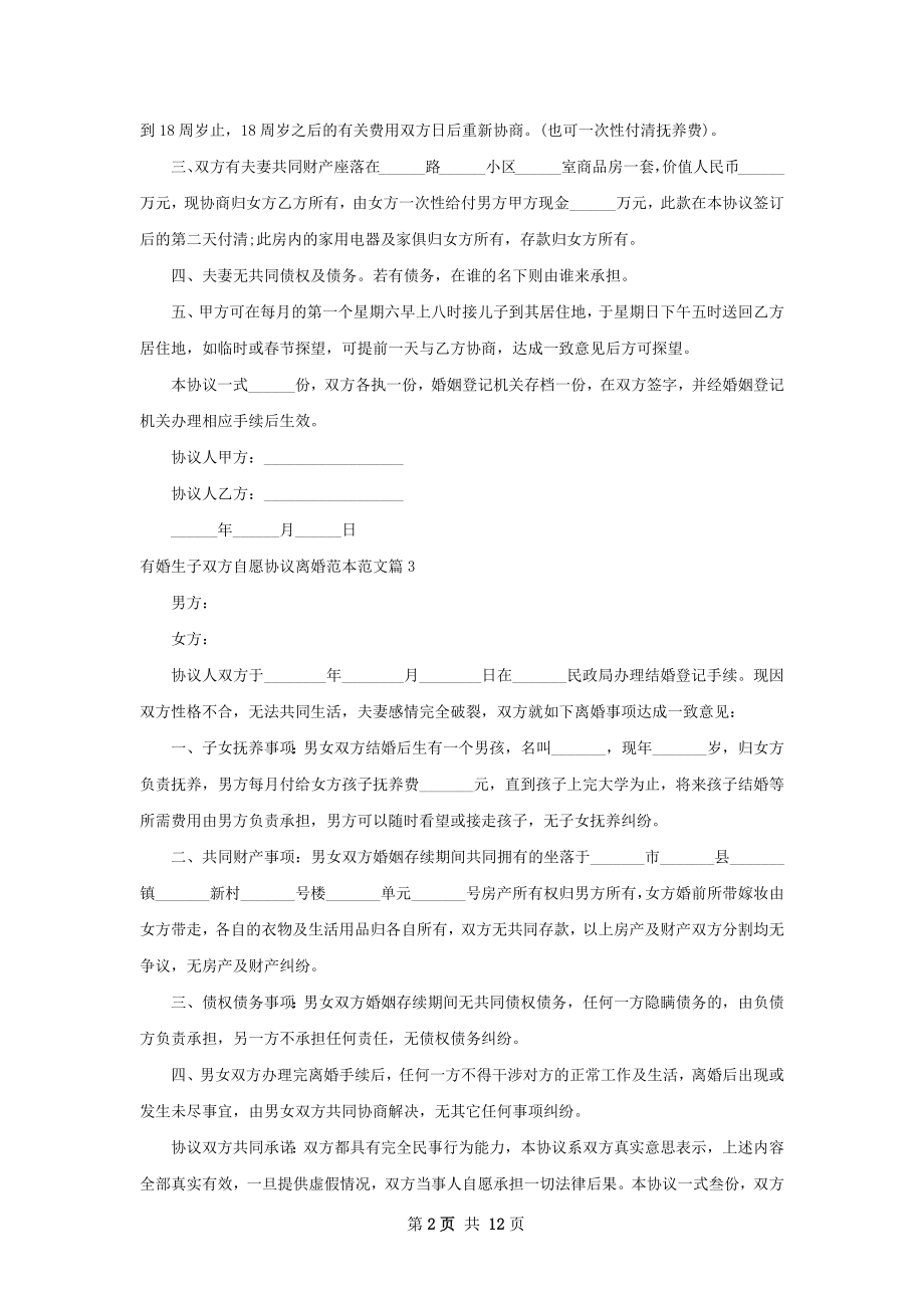 有婚生子双方自愿协议离婚范本范文（10篇集锦）.docx_第2页