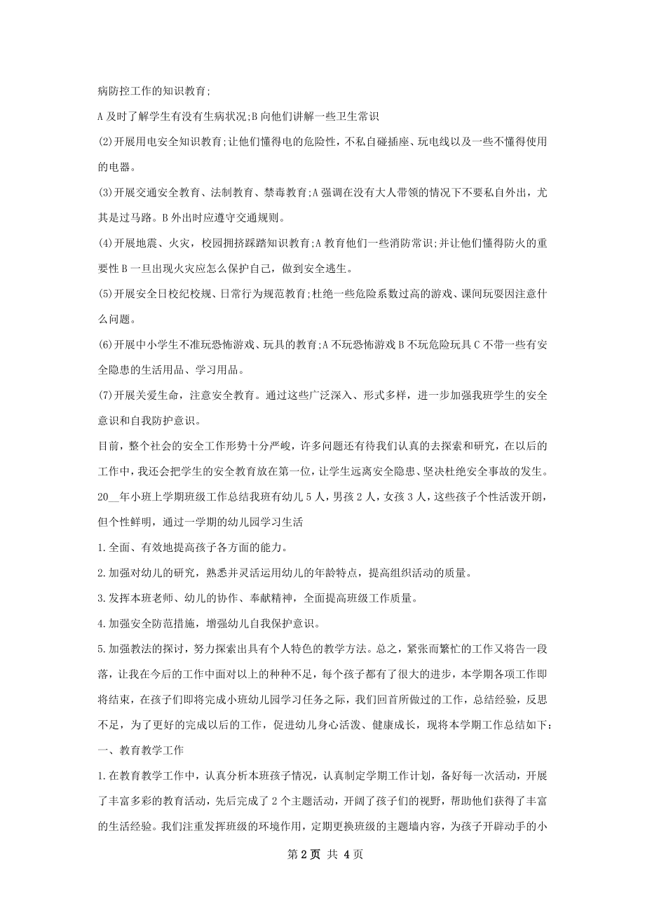 班级安全工作总结范文.docx_第2页