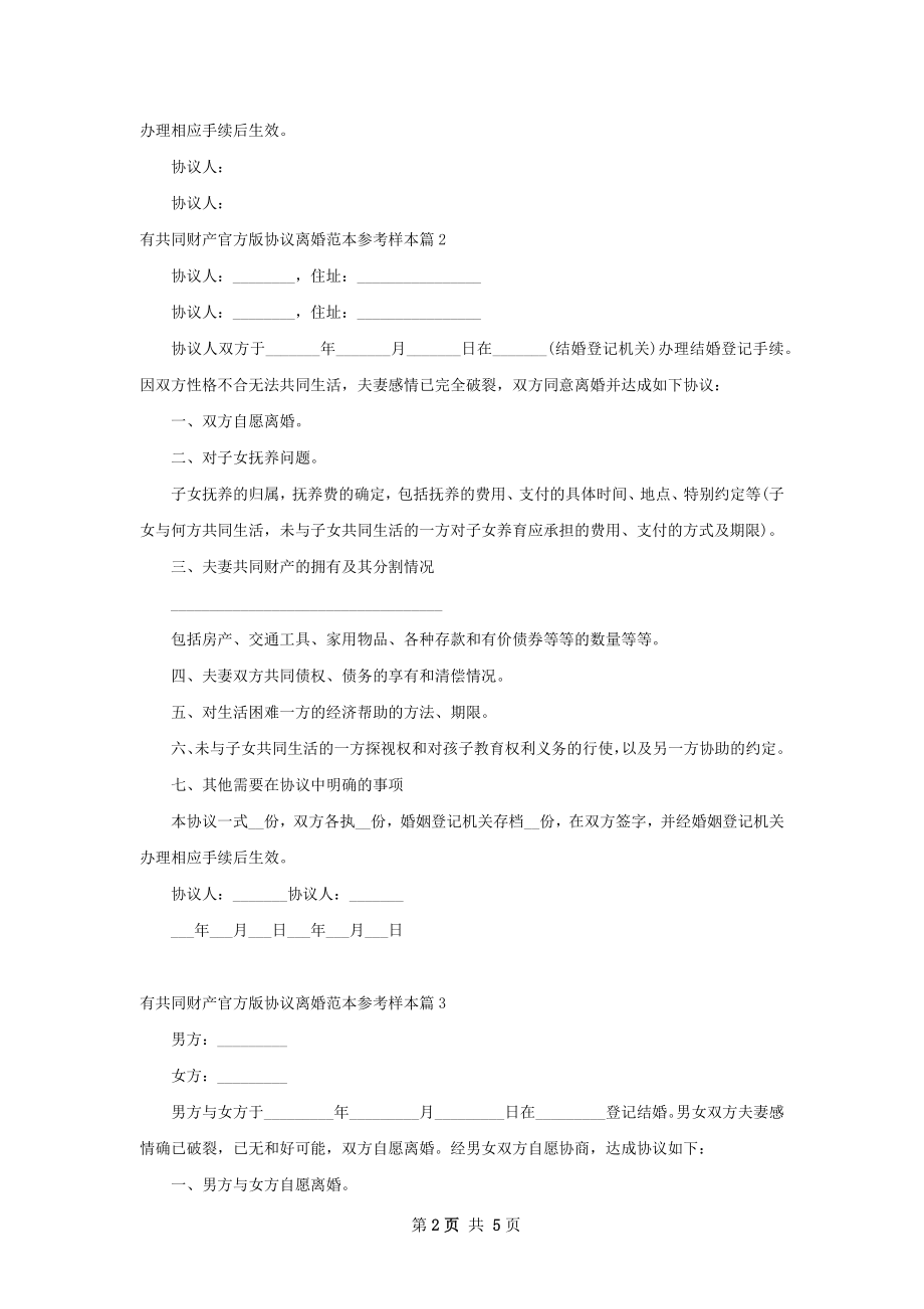 有共同财产官方版协议离婚范本参考样本4篇.docx_第2页