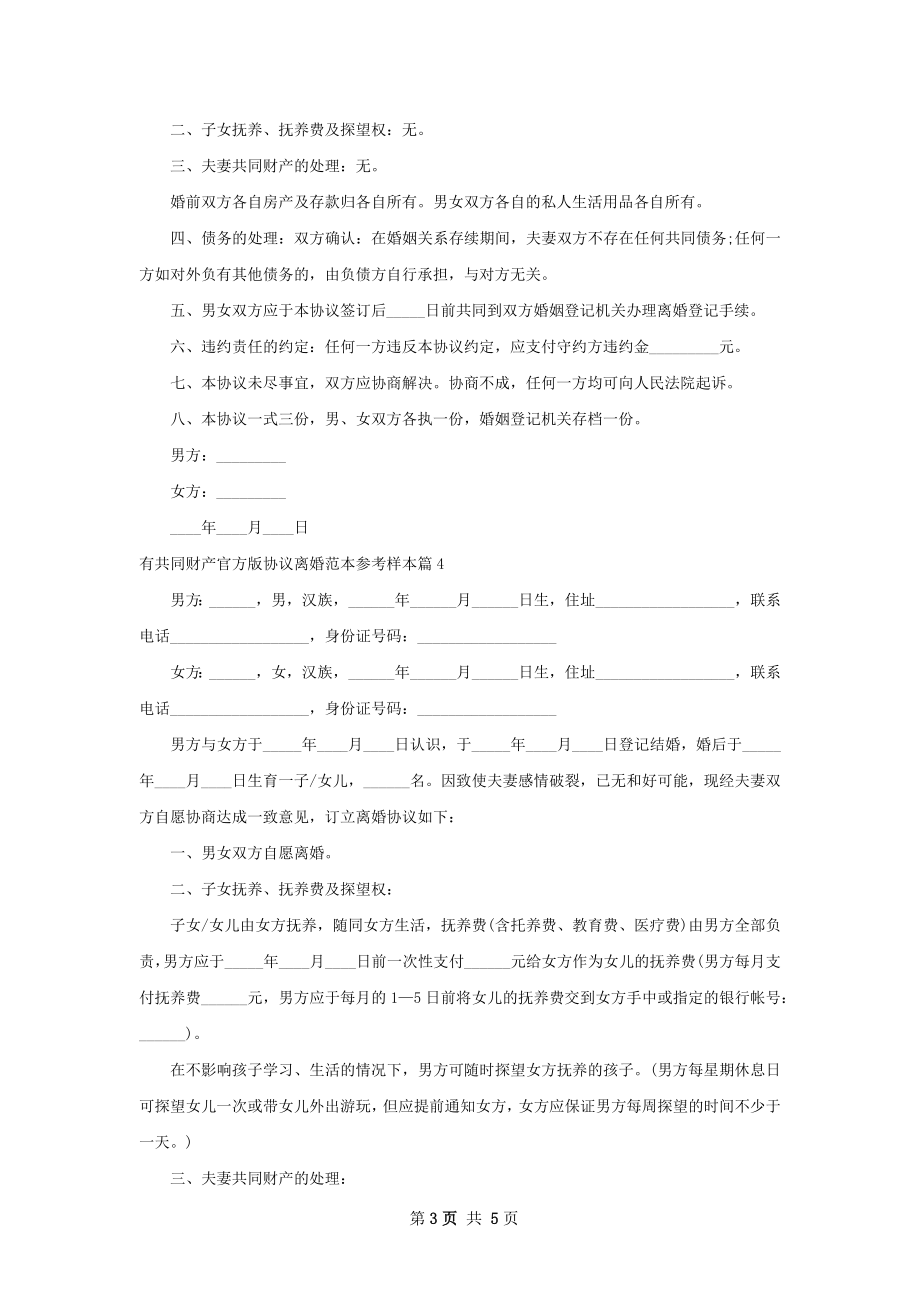 有共同财产官方版协议离婚范本参考样本4篇.docx_第3页