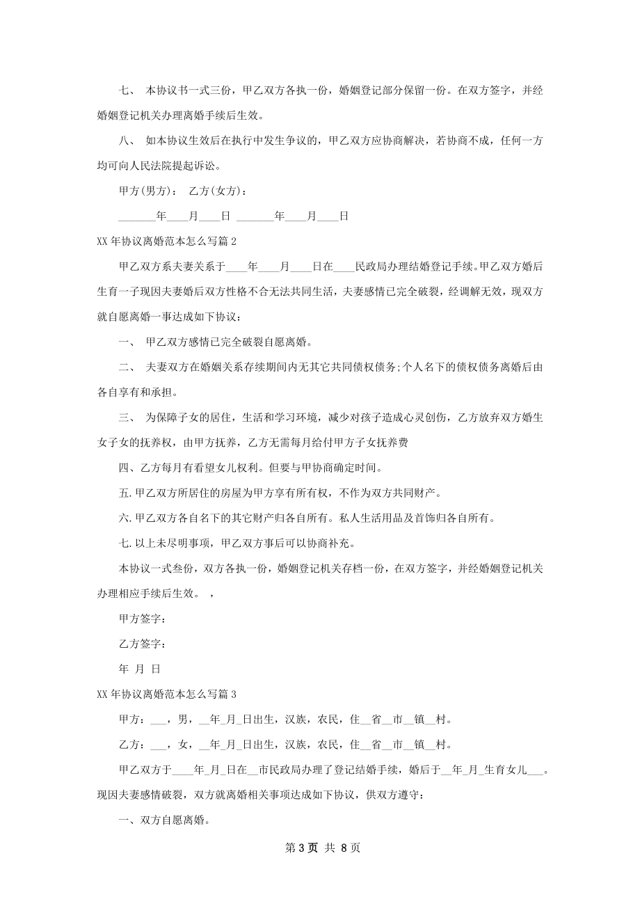 年协议离婚范本怎么写（7篇完整版）.docx_第3页