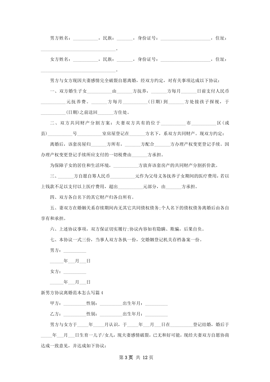 新男方协议离婚范本怎么写（优质11篇）.docx_第3页