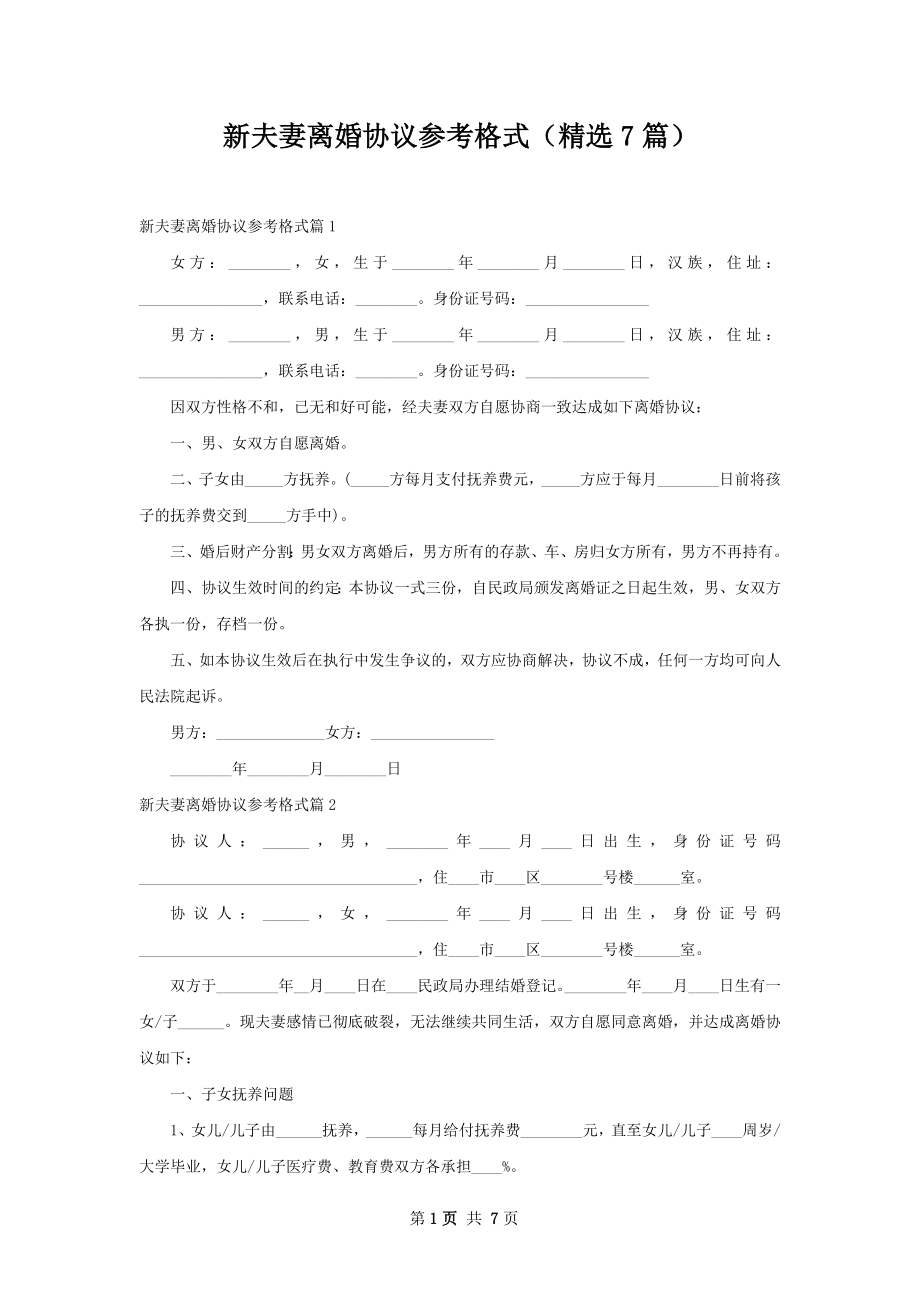 新夫妻离婚协议参考格式（精选7篇）.docx_第1页