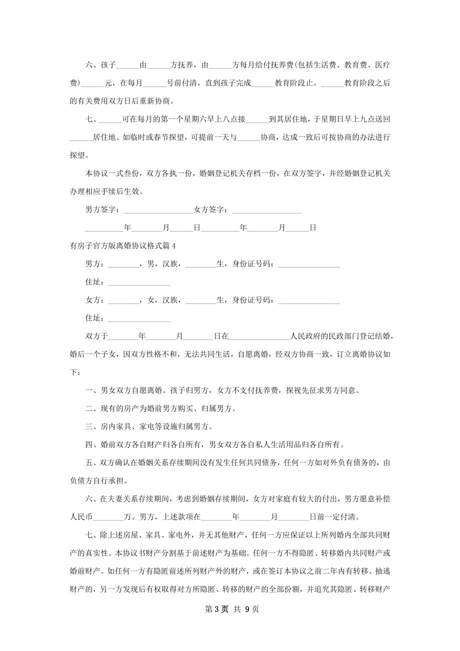 有房子官方版离婚协议格式10篇.docx_第3页