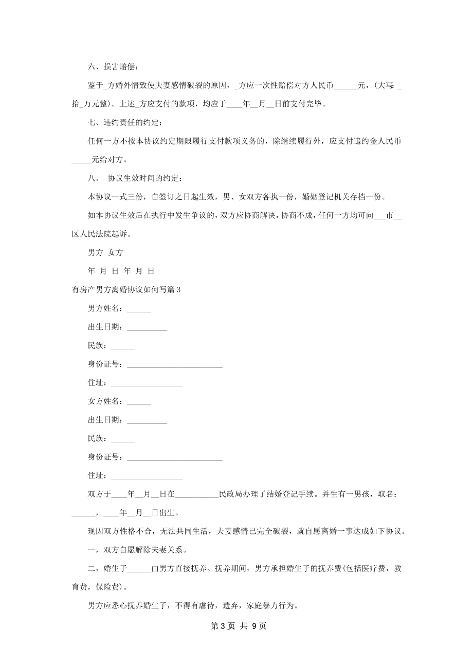 有房产男方离婚协议如何写（通用7篇）.docx_第3页