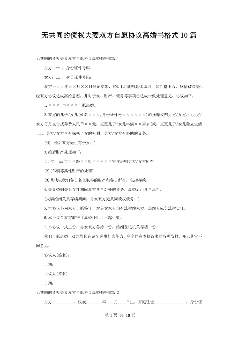 无共同的债权夫妻双方自愿协议离婚书格式10篇.docx_第1页