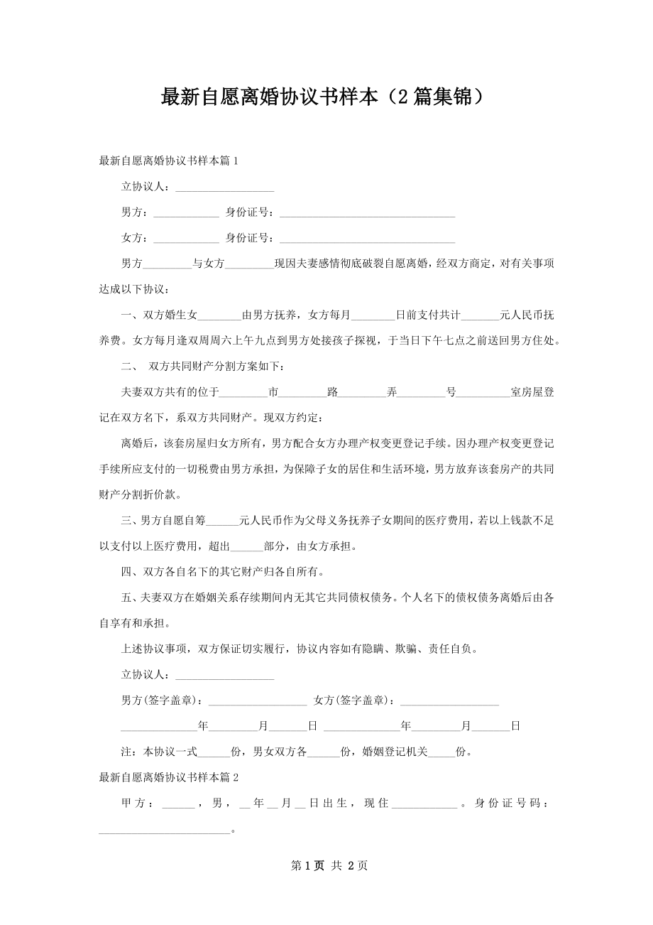 最新自愿离婚协议书样本（2篇集锦）.docx_第1页