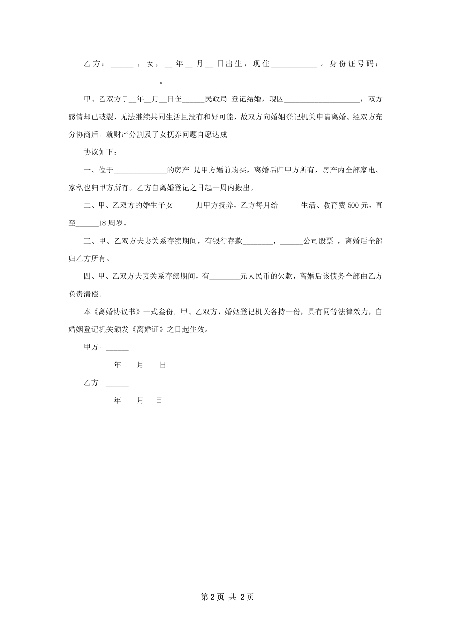 最新自愿离婚协议书样本（2篇集锦）.docx_第2页