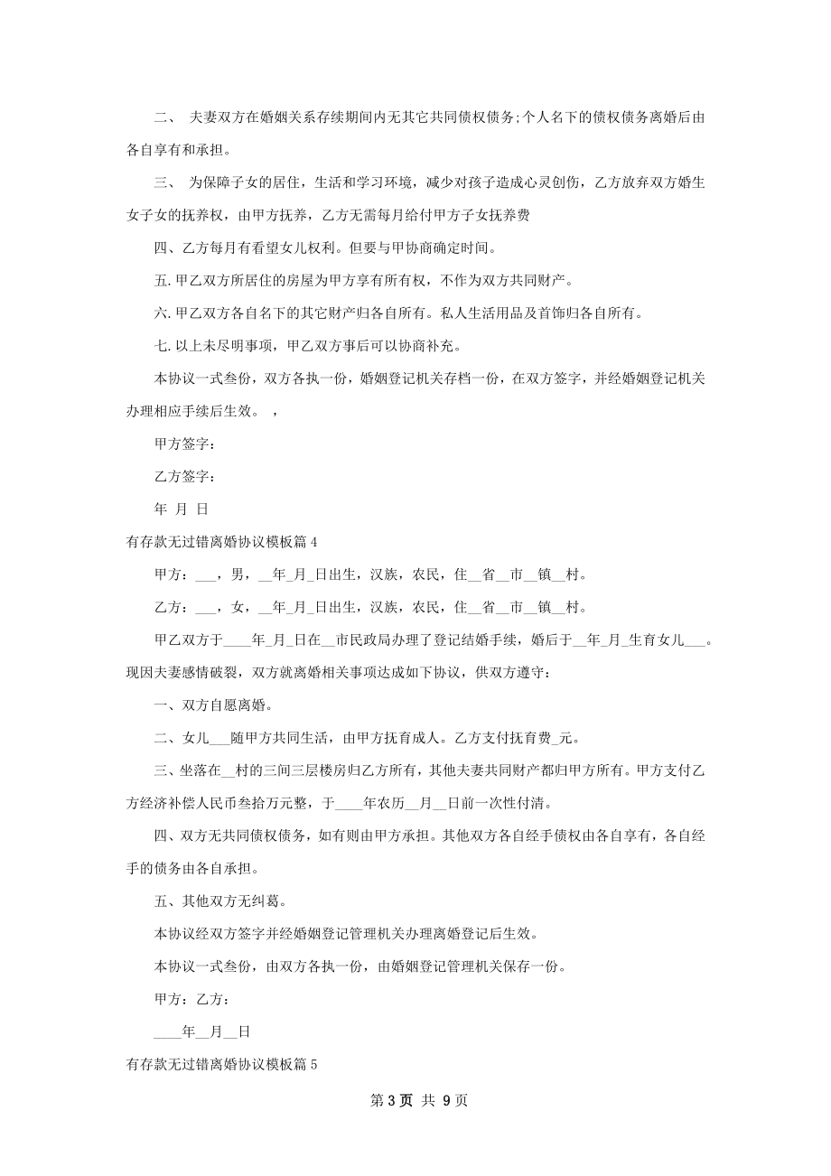 有存款无过错离婚协议模板10篇.docx_第3页